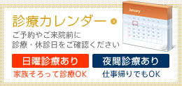 診療カレンダー