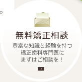 無料矯正相談