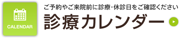 診療カレンダー