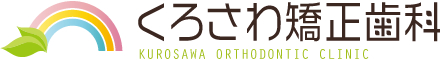 くろさわ矯正歯科
